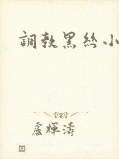 调教黑丝小母狗