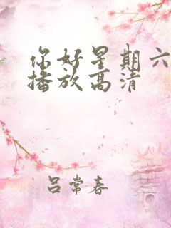 你好星期六在线播放高清