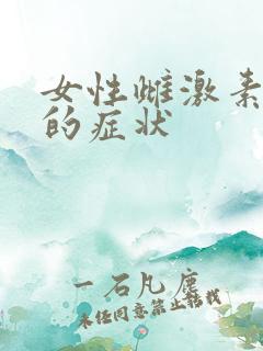 女性雌激素下降的症状