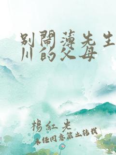别闹薄先生薄景川的父母