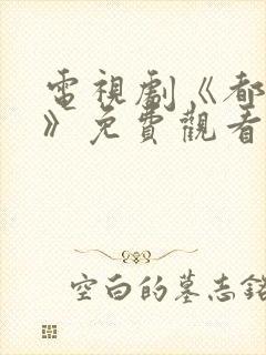 电视剧《都挺好》免费观看全集