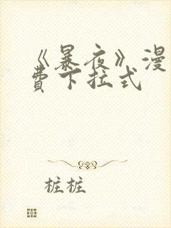 《暴夜》漫画免费下拉式