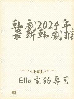 韩剧2024年最新韩剧推荐