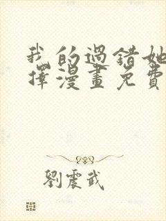 我的过错她的选择漫画免费观看