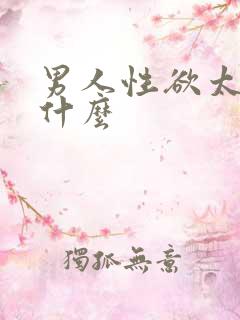 男人性欲太强吃什么