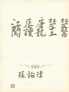 江辰唐楚楚在线阅读龙王医婿1050