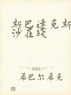 斯巴达克斯血与沙在线