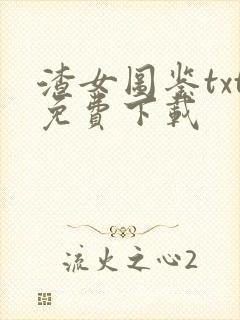 渣女图鉴txt免费下载