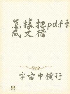 怎样把pdf转成文档