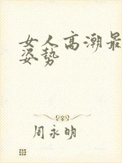 女人高潮最快的姿势