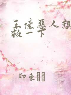 王亿恶人想要抢救一下