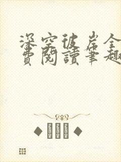 深空彼岸全文免费阅读笔趣阁