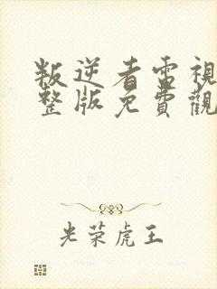 叛逆者电视剧完整版免费观看