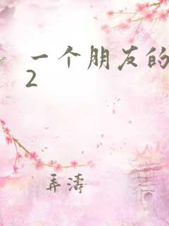 一个朋友的姐姐2