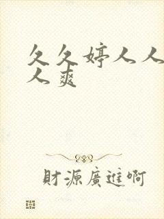 久久婷人人澡人人爽