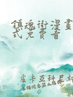 镇魂街漫画下拉式免费看