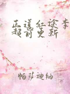 正道红途李初年超前更新
