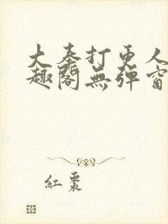 大奉打更人 笔趣阁无弹窗