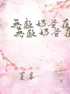 无敌奶爸在都市 无敌奶爸在都市