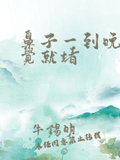 鼻子一到晚上睡觉就堵
