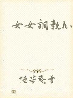 女女调教h小说