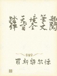 踏天境笔趣阁无弹窗全文阅读免费