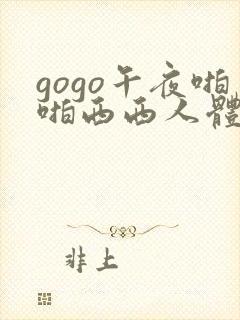 gogo午夜啪啪西西人体大尺度大胆高清