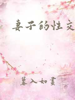 妻子的性交换