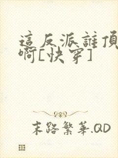 这反派谁顶得住啊[快穿]