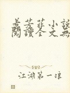 惹芳菲小说免费阅读全文无弹窗