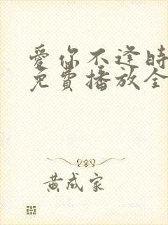 爱你不逢时短剧免费播放全集