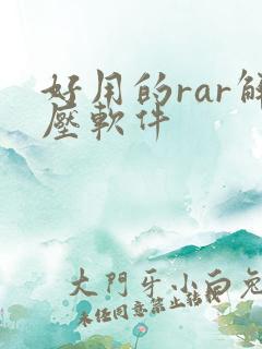 好用的rar解压软件