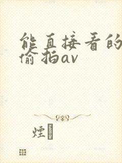 能直接看的自拍偷拍av