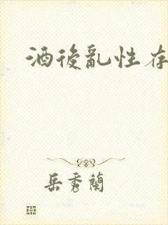 酒后乱性存在吗