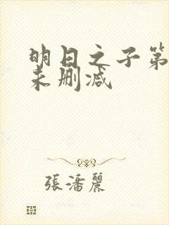 明日之子第一季未删减