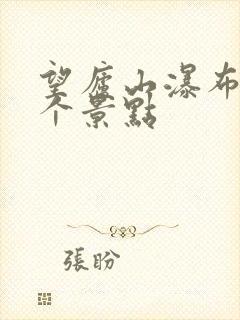 望庐山瀑布是哪个景点