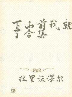 下山前我就无敌了合集