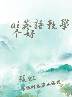 ai英语教学哪个好