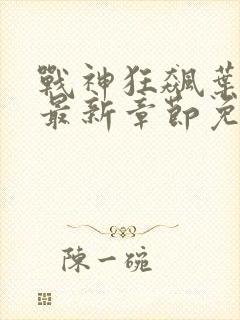 战神狂飙叶无缺最新章节免费阅读