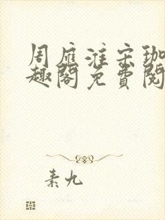 周应淮宋珈宜笔趣阁免费阅读