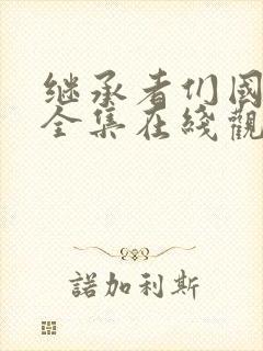 继承者们国语版全集在线观看