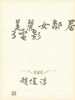美丽女邻居交换3电影