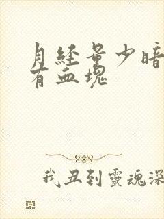 月经量少暗红色有血块