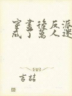 穿书后反派师尊成了万人迷在哪里可以看