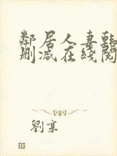 邻居人妻韩漫无删减在线阅读