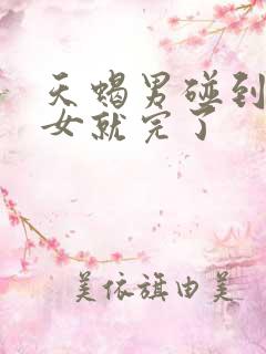 天蝎男碰到白羊女就完了