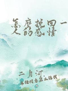 怎么挽回一个男人的感情