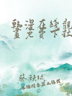 韩漫在线观看漫画免费下拉式