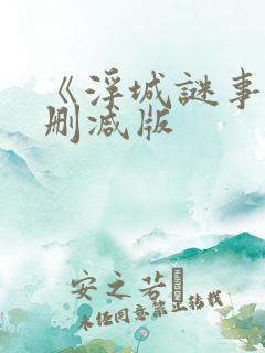 《浮城谜事》未删减版