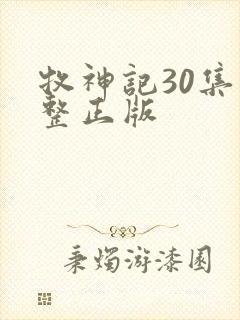 牧神记30集完整正版